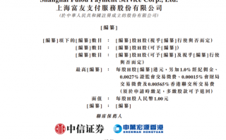 富友支付再冲港股：三年半赚3.56亿分红5.5亿，曾卷入46起P2P纠纷