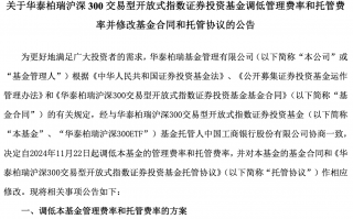 新一轮降费启动，多只千亿规模ETF管理费下调至0.15%