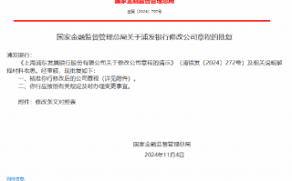 浦发银行获批修改公司章程