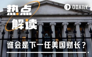 聚焦美国财长提名，Crypto行业能否再迎新盟友？